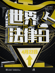 法律日