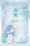 谷雨