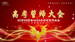 高考大会