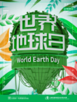 世界地球日