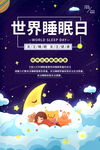 世界睡眠日