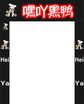 黑鸭招牌