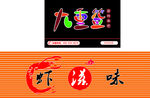 小龙虾招牌