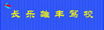 驾校招牌