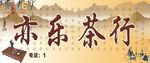 茶