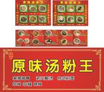 汤粉王