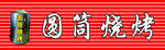 烧烤招牌