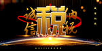 诚信纳税