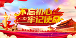 不忘初心展板