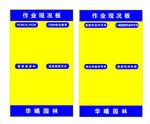 三星施工SOP牌 施工牌