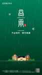 绿色谷雨节气房地产手机页面