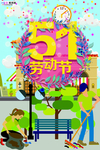 五一劳动节海报