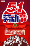 五一劳动节海报