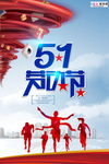 五一劳动节海报