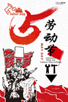 五一劳动节海报