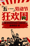 五一劳动节海报