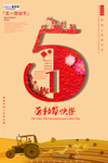 五一劳动节海报