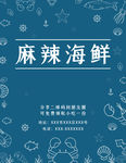 麻辣海鲜