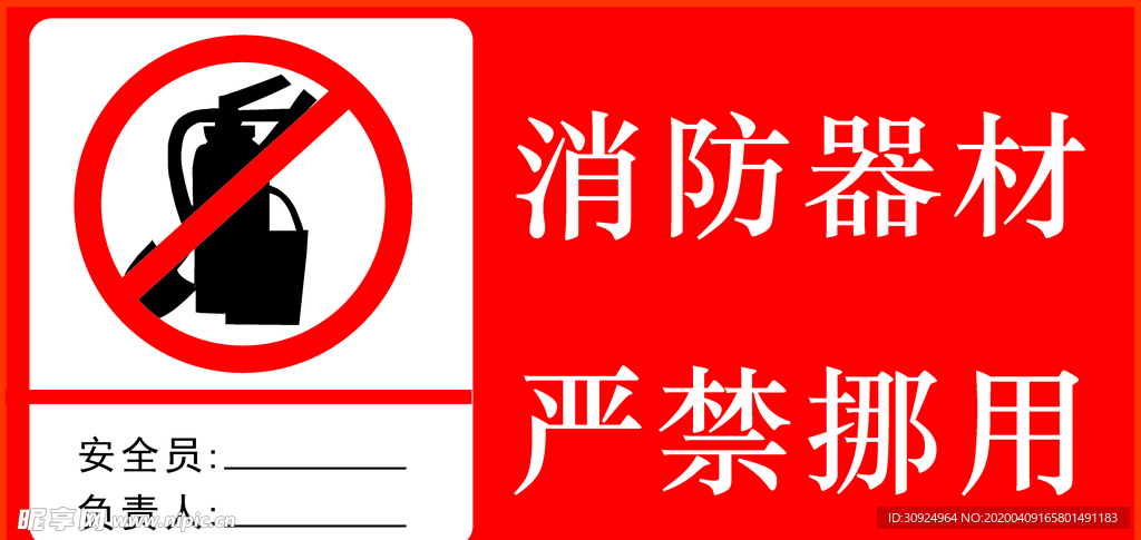 消防器材 禁止挪动