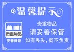 温馨提示贵重物品