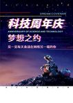 科技馆周年庆