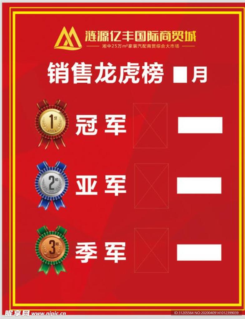 销售龙虎榜展板