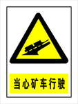当心矿车行驶