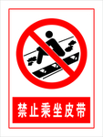 禁止乘坐皮带