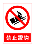 禁止蹬钩