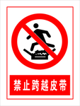 禁止跨越皮带