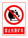 禁止扒乘矿车