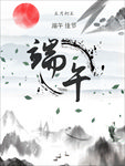 水墨端午