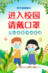 校园疫情海报