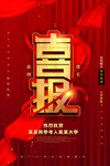 喜报