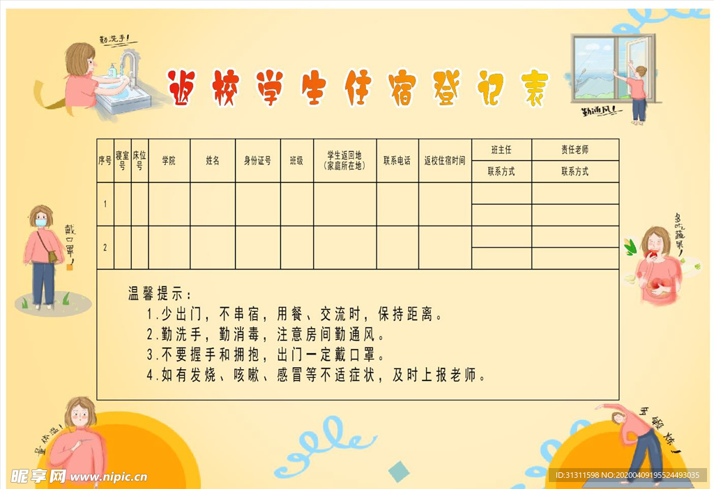 登记表