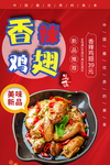 香辣鸡翅海报