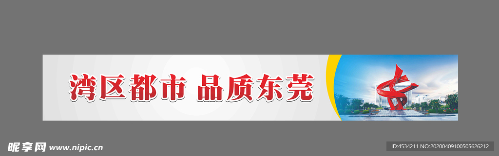 湾区都市 品质东莞