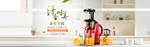 BANNER  料理机  鲜榨