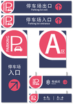 停车场导视牌