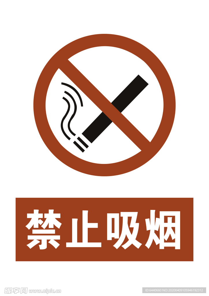 禁止吸烟