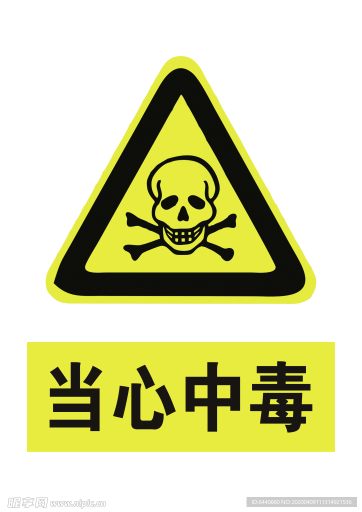 当心中毒