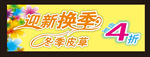 换季海报