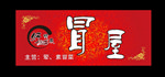冒菜招牌