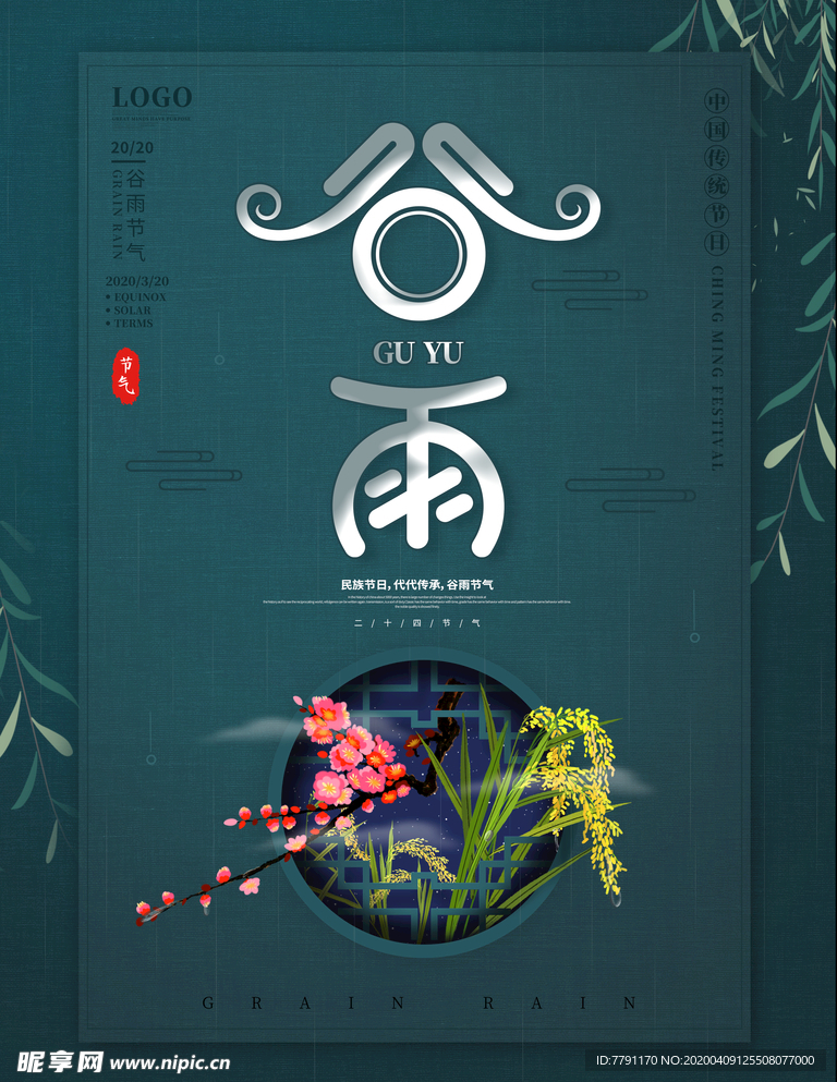 谷雨