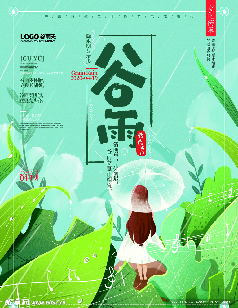 谷雨