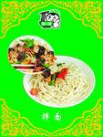 拌面图片
