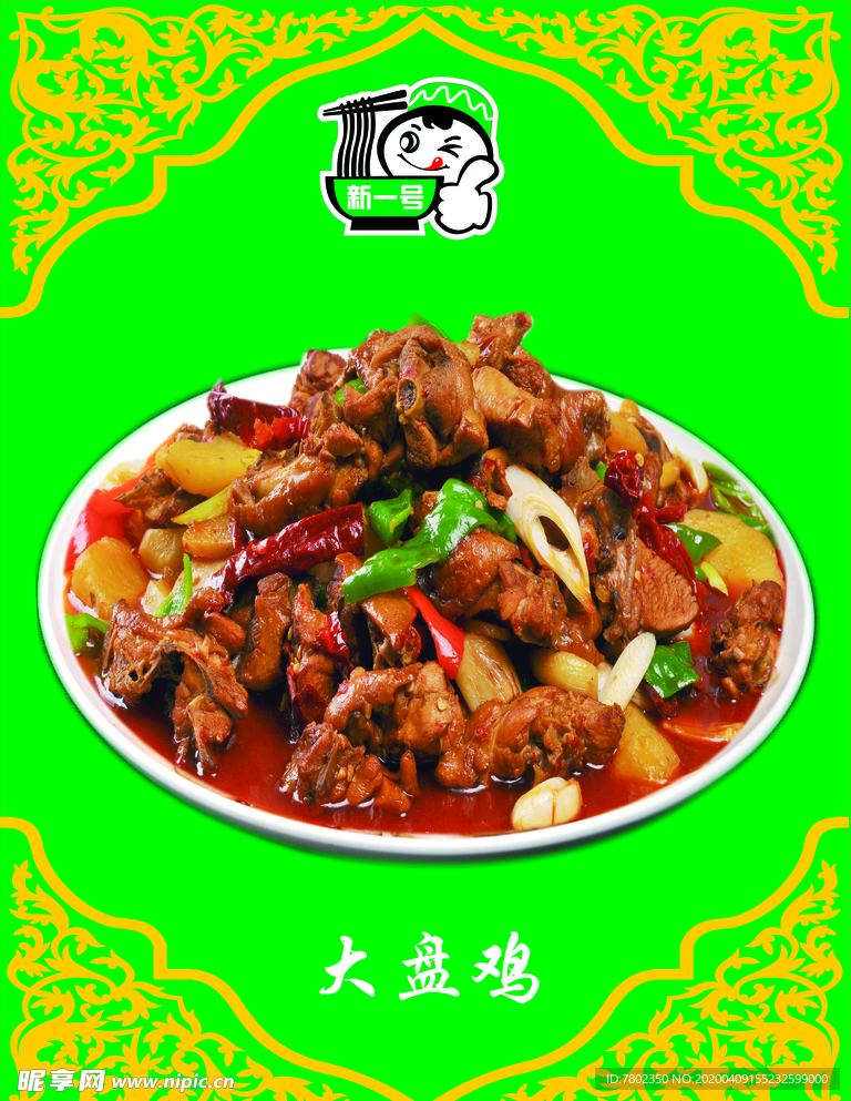 大盘鸡图片