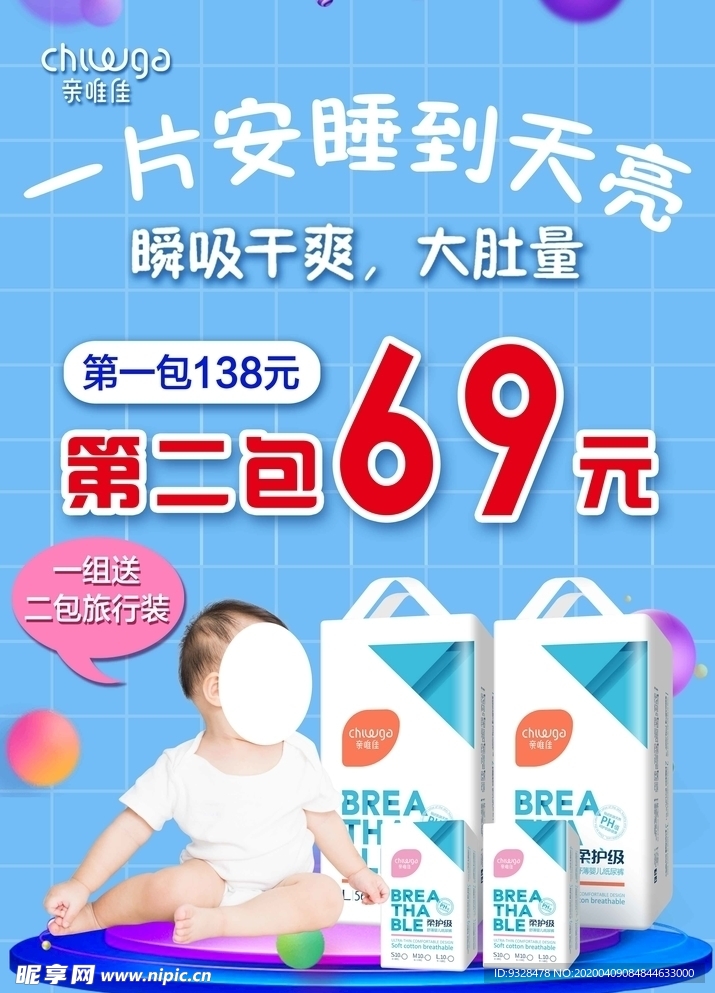 婴儿纸尿裤活动海报