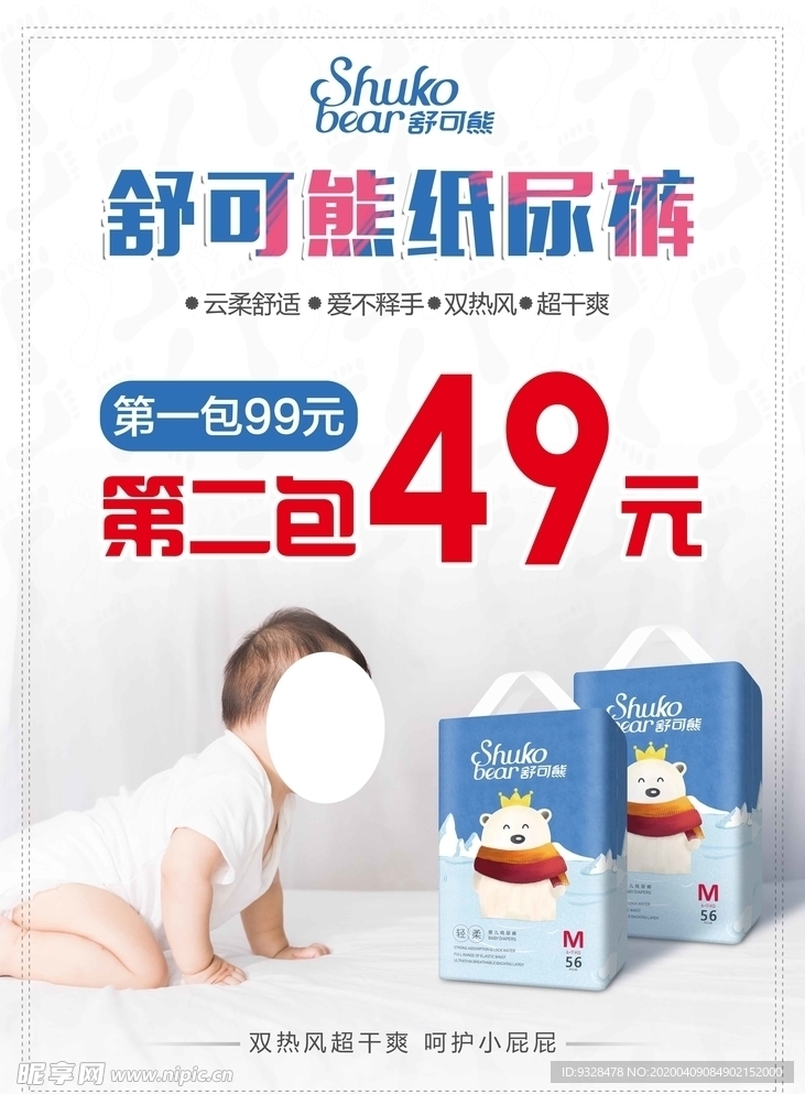 婴儿纸尿裤活动海报