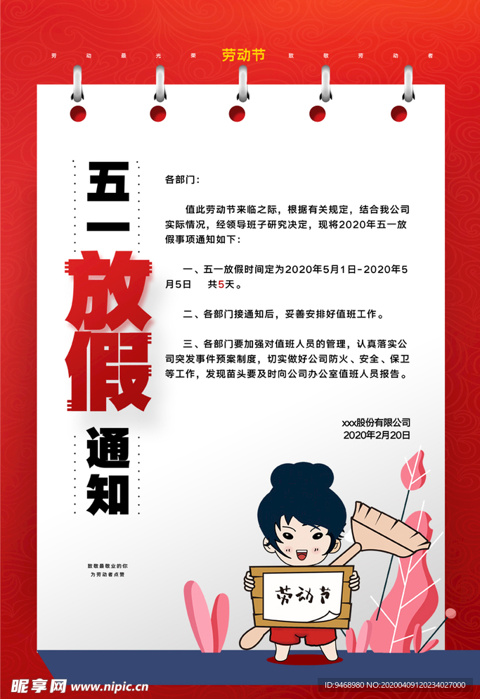 五一放假通知